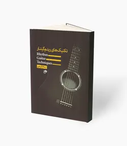 کتاب تکنیک‌های ریتم گیتار