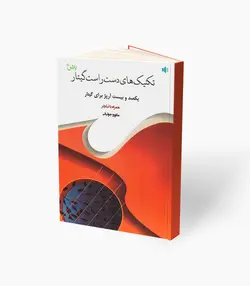 کتاب تکنیک‌های دست راست گیتار