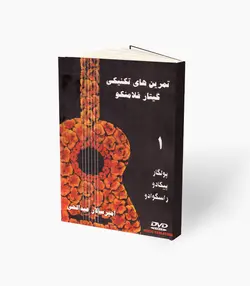 کتاب تمرین‌های تکنیکی گیتار فلامنکو