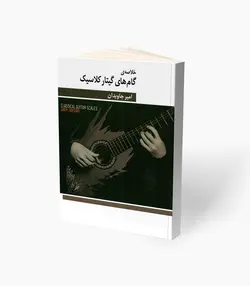 کتاب خلاصه گام‌های گیتار کلاسیک