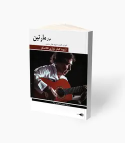کتاب خوان مارتین شیوه گیتار نوازی فلامنکو