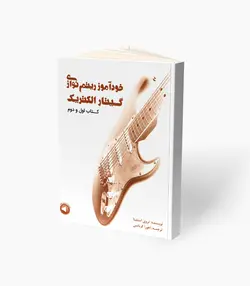 کتاب خودآموز  ریتم نوازی گیتار الکتریک کتاب اول و دوم