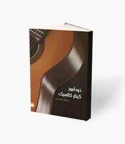 کتاب خودآموز گیتار کلاسیک