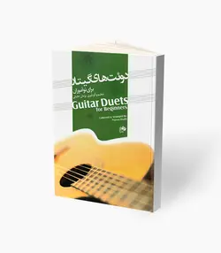 کتاب دوئت‌های گیتار برای نوآموزان