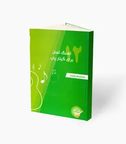 کتاب دوازده آهنگ آسان برای گیتار پاپ