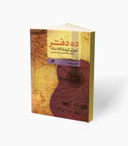 کتاب ده دفتر آموزش گیتار کلاسیک دفتر دوم
