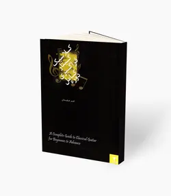 کتاب دوره کامل فراگیری گیتار کلاسیک جلد سوم