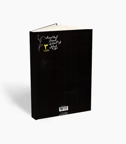 کتاب دوره کامل فراگیری گیتار کلاسیک جلد سوم