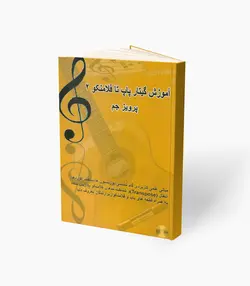 کتاب روش آموزش پاپ تا فلامنکو