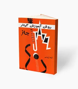 کتاب روش آموزش گیتار جاز