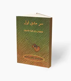 کتاب سر مشق اول قطعاتی برای گیتار کلاسیک