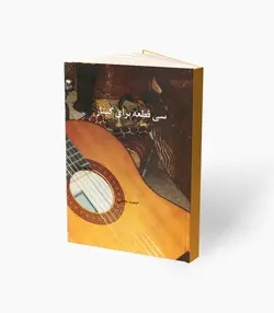 کتاب سی قطعه برای گیتار