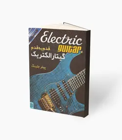 کتاب قدم به قدم گیتار الکتریک