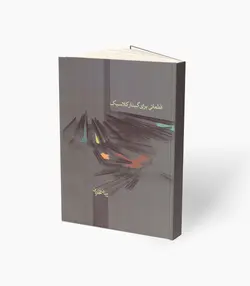 کتاب قطعاتی برای گیتار کلاسیک