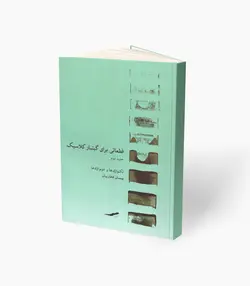 کتاب قطعاتی برای گیتار کلاسیک جلد دوم