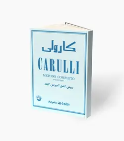 کتاب کارولی روش کامل آموزش گیتار