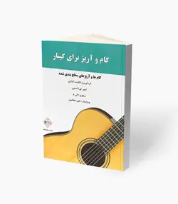 کتاب گام و آرپژ برای گیتار