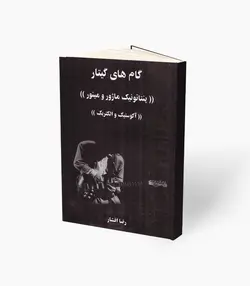 کتاب گام‌‌های گیتار پنتاتونیک ماژور و مینور