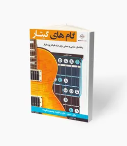 کتاب گام‌های گیتار راهنمای علمی برای درک فینگربورد گیتار