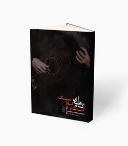 کتاب گام‌های گیتار کلاسیک