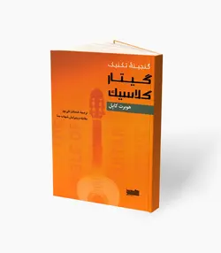 کتاب گنجینه تکنیک گیتار کلاسیک