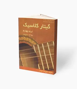 کتاب گیتار کلاسیک ترم چهارم