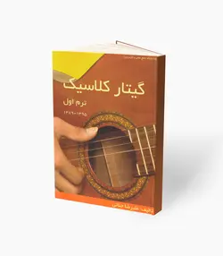 کتاب گیتار کلاسیک ترم اول