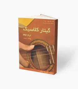 کتاب گیتار کلاسیک ترم دوم