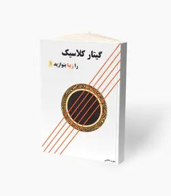کتاب گیتار کلاسیک را زیبا بنوازید جلد اول