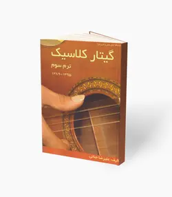 کتاب گیتار کلاسیک ترم سوم