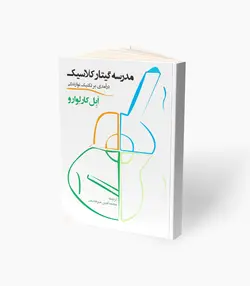 کتاب مدرسه گیتار کلاسیک