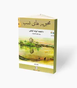 کتاب محبوبه های شب 10 قطعه کوتاه گیلکی برای گیتار کلاسیک