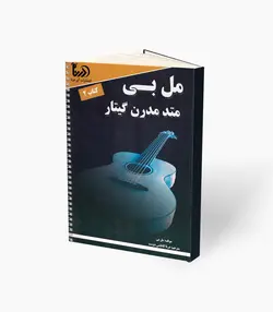 کتاب مل‌بی متد مدرن گیتار