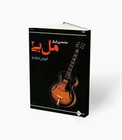 کتاب مل‌بی2 آموزش گیتار جاز