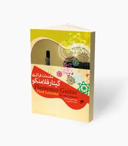 کتاب مقدمات فراگیری گیتار فلامنکو