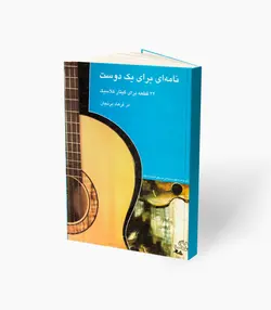 کتاب نامه ای برای یک دوست 22 قطعه برای گیتار کلاسیک