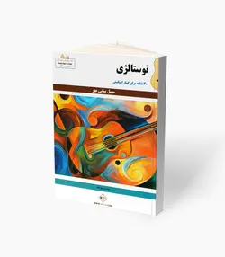 کتاب نوستالژی 30 قطعه برای گیتار اسپانیش