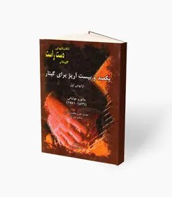 کتاب یکصد ریتم و آرپژ برای گیتار