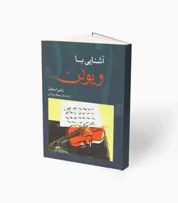 کتاب آشنایی با ویولن