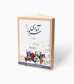 کتاب آوای سرور یک