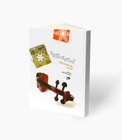 کتاب آهنگ‌های برگزیده برای نوآموزان ویولن کتاب دوم