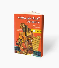 کتاب آهنگ‌های جاودانه برای ویولن جلد دوم