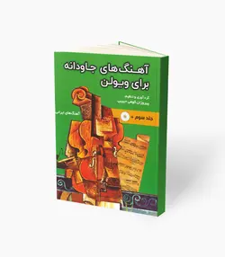 کتاب آهنگ‌های جاودانه برای ویولن جلد سوم