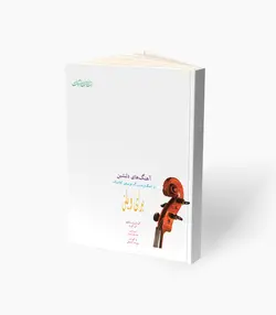 کتاب آهنگ‌های دلنشین برای ویولن