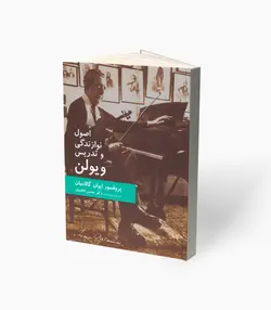 کتاب اصول نوازندگی و تدریس ویولن