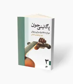 کتاب پاگانینی جوان دوازده فانتزی برای ویولن