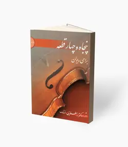 کتاب پنجاه و چهار قطعه برای ویولن