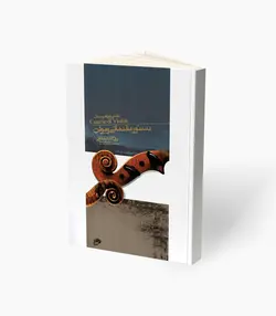 کتاب دستور مقدماتی ویولن اول هنرستان