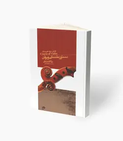 کتاب دستور مقدماتی ویولن سوم هنرستان