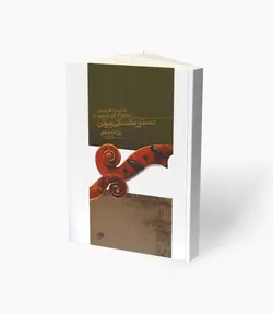 کتاب دستور مقدماتی ویولن دوم هنرستان